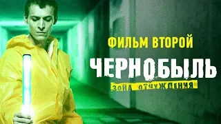 Обзор второго фильма «Чернобыль. Зона отчуждения 3»