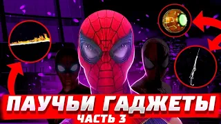 ПАУЧЬИ ГАДЖЕТЫ 3 ЧАСТЬ❤🕸🎅