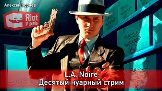 L.A. Noire. Десятый нуарный стрим