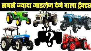 सबसे कम डीजल खाने वाला कौन सा ट्रैक्टर है|best mileage tractor in india2022|mileage tractor in india