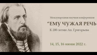 Международная научная конференция «"Ему чужая речь ясна…": К 200-летию Ап. Григорьева».