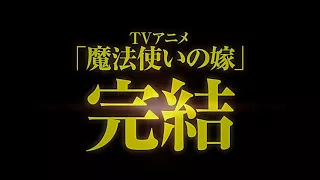 TVアニメ『魔法使いの嫁』最終回先行放送決定 PV