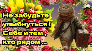 💗🥀🌞Самого доброго весеннего утра!💗Благословенного дня!💗Красивая музыкальная открытка