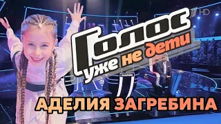 Аделия Загребина - Голос.Дети - На самой высокой ноте 1.09.2023