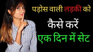 पड़ोस वाली लड़की को 1 दिन में कैसे पटाये | Padosh Wali Ladki Ko Kaise Pataye | Impress Your Crush