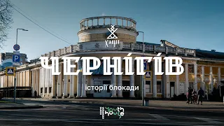 Chernihiv. Stories of the blockade of the city.