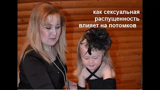 КАК СЕКСУАЛЬНАЯ РАСПУЩЕННОСТЬ ВЛИЯЕТ НА ПОТОМСТВО