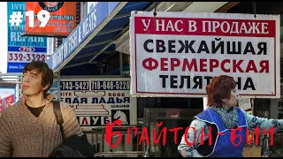 #19: БРАЙТОН-БИЧ - капсула времени на берегу океана / Brighton Beach