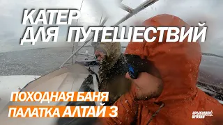 Катер для рыбалки и отдыха. Походная баня своими руками. Палатка АЛТАЙ 3.