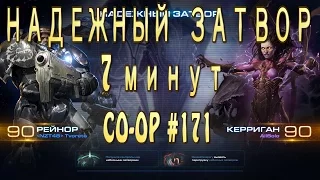 Надежный затвор - 7 минут - Рейнор и Керриган - Совместные задания StarCraft 2 Legacy of the Void