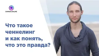 Что такое ченнелинг и как понять, что это правда ?