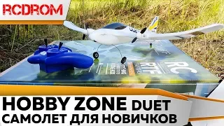 Радиоуправляемый самолет HobbyZone Duet HBZ5300 для начинающих. Обзор, тест и первый полет.