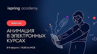 Анимация в электронных курсах. Часть №2