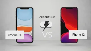 iPhone 11 vs iPhone 12 СРАВНЕНИЕ (СЛУХИ) Айфон 12 или 11