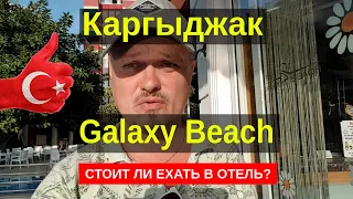 Galaxy Beach Hotel 4 Каргыджак Аланья Турция за копейки, все включено Галакси Бич 4  отели в турции