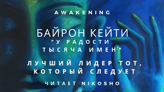 Байрон Кейти - "У радости тысяча имен" -  Лучший лидер тот, который следует