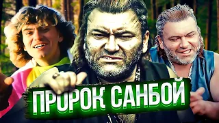 ПРОРОК САНБОЙ И ЕГО ТРАГИЧНАЯ СУДЬБА (ГЕРОИ НАШЕГО ВРЕМЕНИ #10)