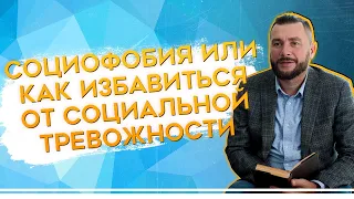 Социофобия: как избавиться | Константин Ляхович