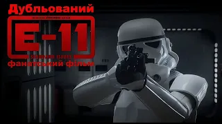 Е-11 | Дубльований фанатський фільм українською мовою
