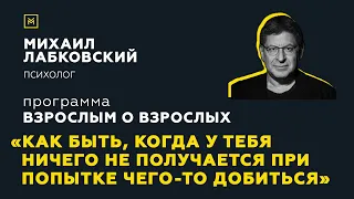 Программа"Взрослым о взрослых".Тема:"Когда у тебя ничего не получается при попытке чего-то добиться"