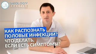 Как распознать половые инфекции? Что делать, если есть симптомы? Врач уролог Леонид Максименко.