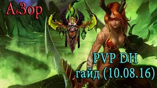 АбЗор PvP Охотника на демонов (DH) [препатч WoW:Legion] 100lvl