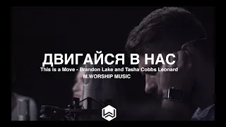 Двигайся В Нас | This is a Move | Brandon Lake |  - M.Worship (Cover)