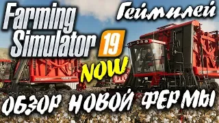 Farming Simulator 19 : Трейлер + Геймплей | Обзор Новой Фермы | GPON in Game