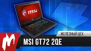 Тест топового ноутбука MSI GT72 2QE Dominator Pro - Железный цех