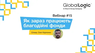 Як зараз працюють благодійні фонди - Олег Карпенко