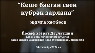 Кеше баеган саен күбрәк зарлана | Йосыф хәзрәт Дәүләтшин