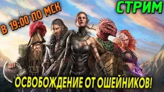 DIVINITY ORIGINAL SIN 2 - ОСВОБОЖДЕНИЕ ОТ ОШЕЙНИКОВ! (2K) #3