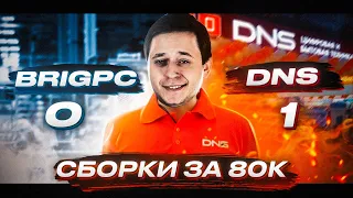 BRIG PC ПРОТИВ DNS / КОМП ЗА 80К ИЗ ДНС УНИЧТОЖИЛ СБОРКУ БРИГМАНА?