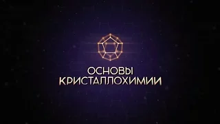 Лекция 1.1 | Основные элементы симметрии | Основы кристаллохимии