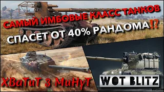 🔴WoT Blitz | САМЫЙ ИМБОВЫЙ КЛАСС ТАНКОВ ДЛЯ ИСПРАВЛЕНИЯ СТАТИСТИКИ В 40% РАНДОМЕ⁉️