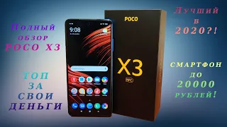 Полный обзор смартфона POCO X3 NFC. Топ за 20000 рублей!
