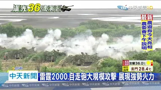 20200709中天新聞　漢光三軍聯合「反登陸作戰」　中部海灘實彈操演