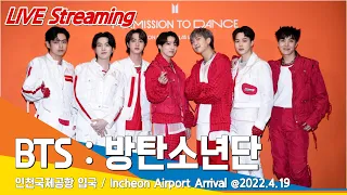 [LIVE] BTS (방탄소년단) 인천공항 입국(공항패션) / ICN Airport Arrival 22.04.19 #NewsenTV