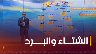 أحــوال الطقــس ليــوم غــد الأحــد 25 فيــفري 2024 ❄️🌧☀️