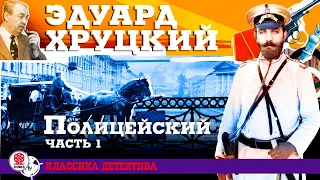 ЭДУАРД ХРУЦКИЙ «ПОЛИЦЕЙСКИЙ. Часть 1». Аудиокнига. Читает Александр Клюквин