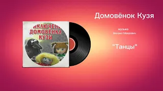 Домовëнок Кузя «Танцы» музыка Михаил Меерович