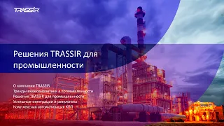 Инфраструктура безопасности TRASSIR для производственных предприятий