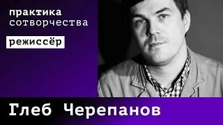 Глеб Черепанов I Практика сотворчества