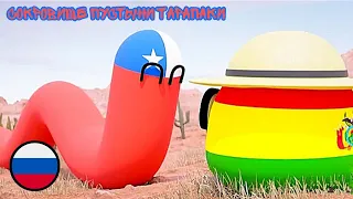 Сокровище Пустыни Тарапаки | Русская Озвучка | 3D Countryballs