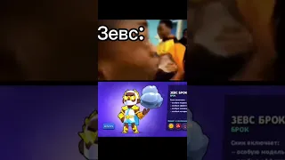 Supercell создают скин зевс брок также Зевс#brawlstars#мем