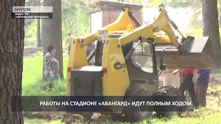 2018 05 16 Работы на стадионе Авангард идут полным ходом