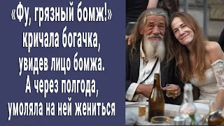 "Фу! грязный бомж" кричала богачка, а через полгода умоляла жениться на ней