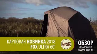 Система FOX Ultra 60'. Обзор от CARPologyTV.