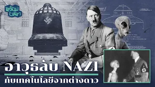 กองทัพ Nazi : อาวุธลับสุดยอดกับเทคโนโลยีจากต่างดาว