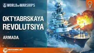 World of Warships - Armada: Oktyabrskaya Revolutsiya